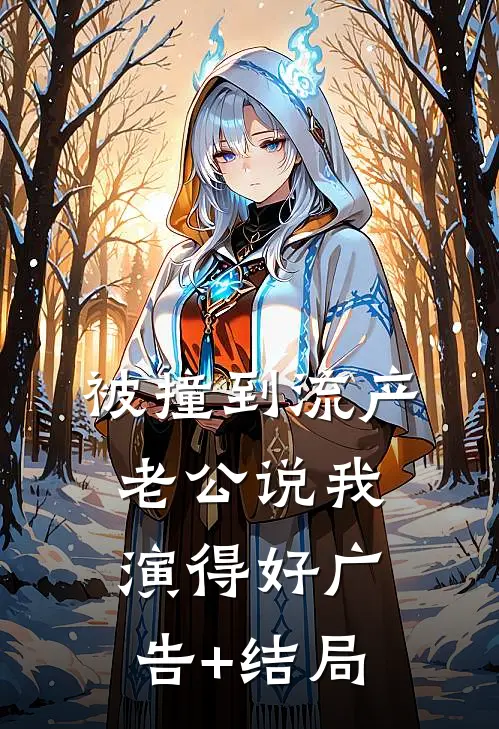 被撞到流产，老公说我演得好广告+结局