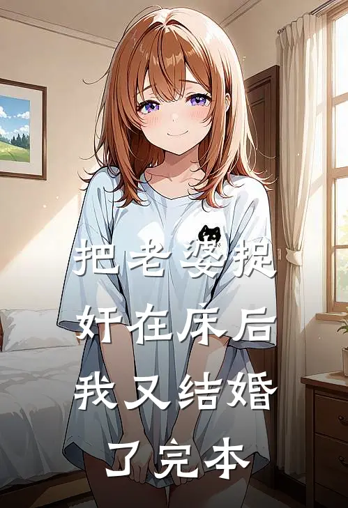 把老婆捉奸在床后，我又结婚了完本