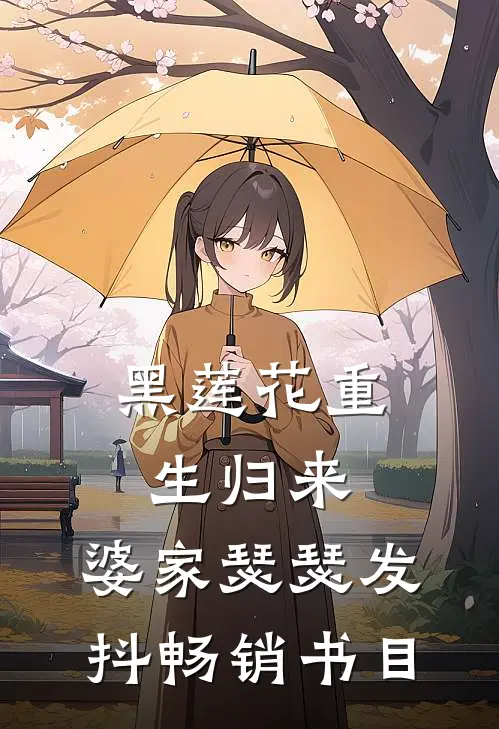 黑莲花重生归来，婆家瑟瑟发抖畅销书目