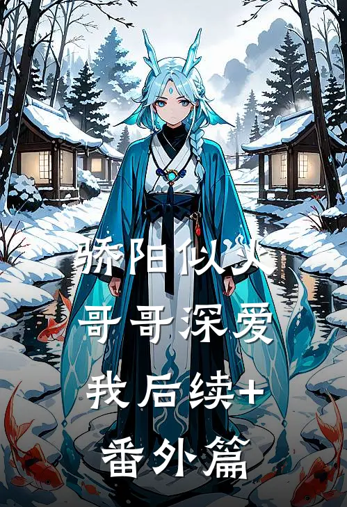 骄阳似火：哥哥深爱我后续+番外篇