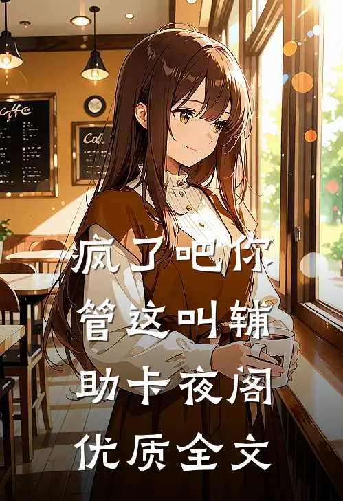 疯了吧你管这叫辅助卡夜阁优质全文