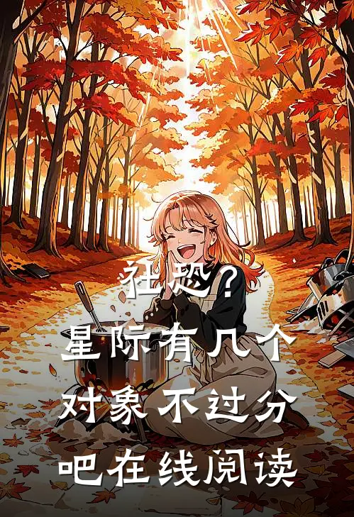 社恐？星际有几个对象不过分吧在线阅读