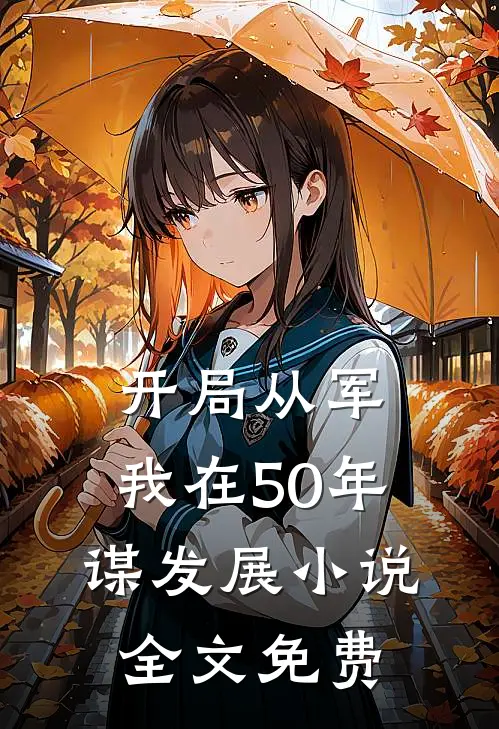 开局从军，我在50年谋发展小说全文免费