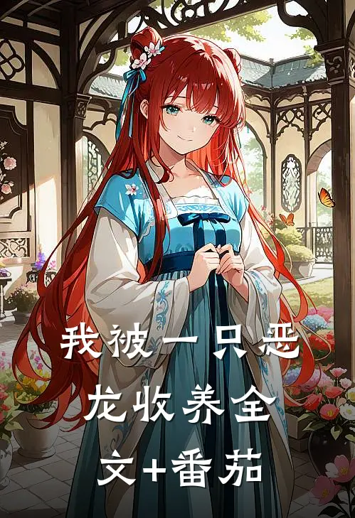 我被一只恶龙收养全文+番茄