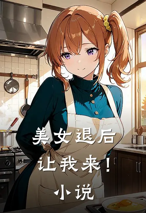 美女退后，让我来！小说