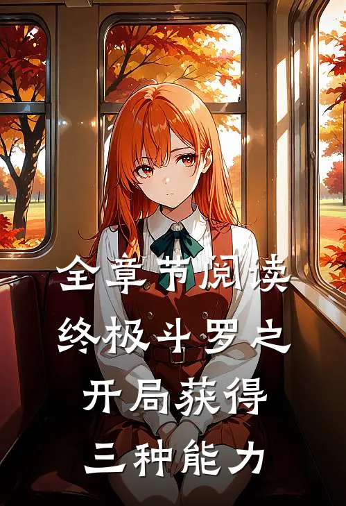 全章节阅读终极斗罗之开局获得三种能力