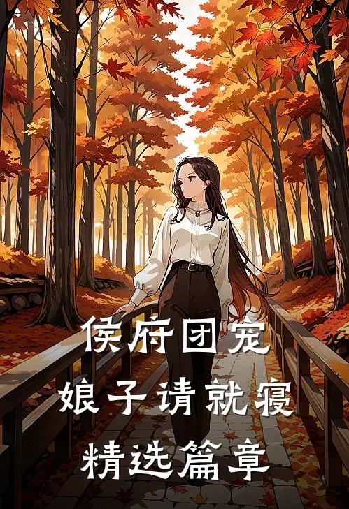 侯府团宠：娘子请就寝精选篇章