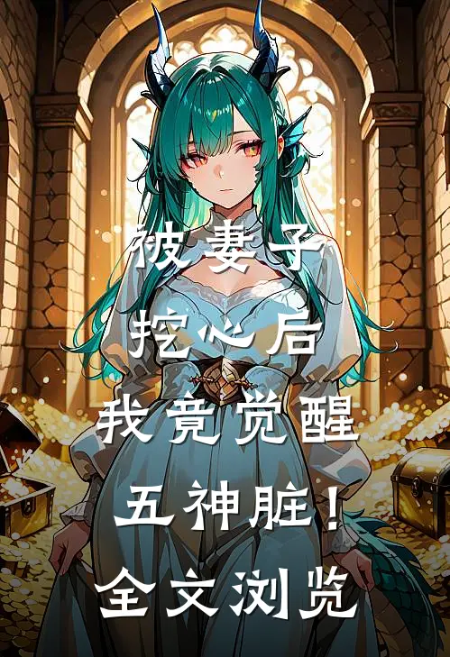 被妻子挖心后，我竟觉醒五神脏！全文浏览