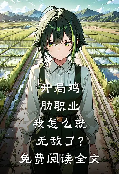 开局鸡肋职业，我怎么就无敌了？免费阅读全文