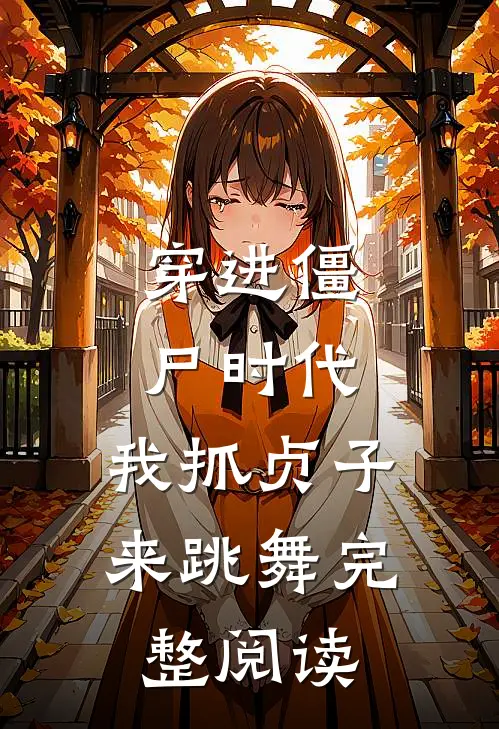 穿进僵尸时代，我抓贞子来跳舞完整阅读