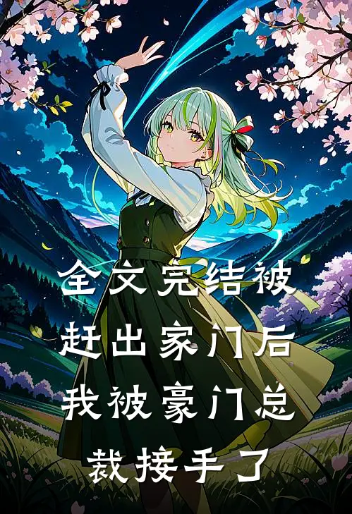 全文完结被赶出家门后,我被豪门总裁接手了免费阅读