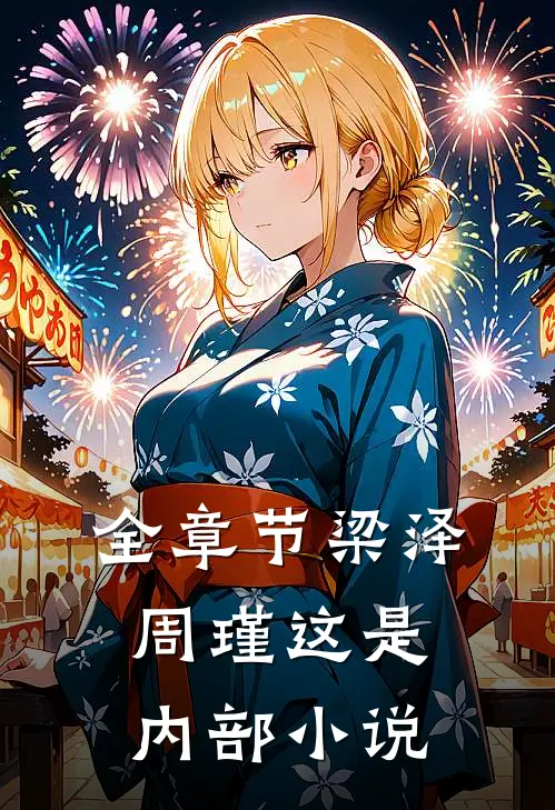 全章节梁泽周瑾这是内部小说