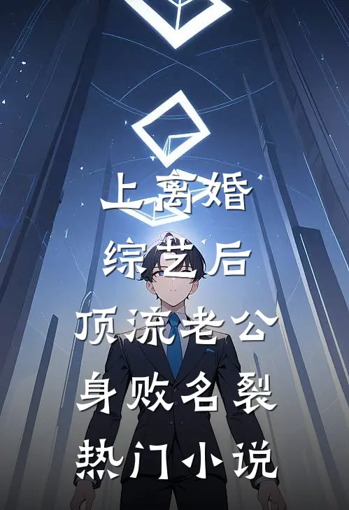 上离婚综艺后，顶流老公身败名裂热门小说