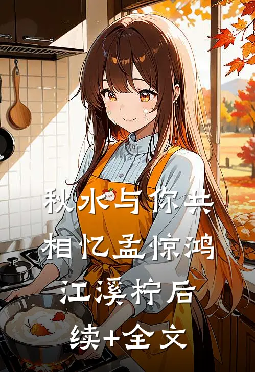 秋水与你共相忆孟惊鸿江溪柠后续+全文