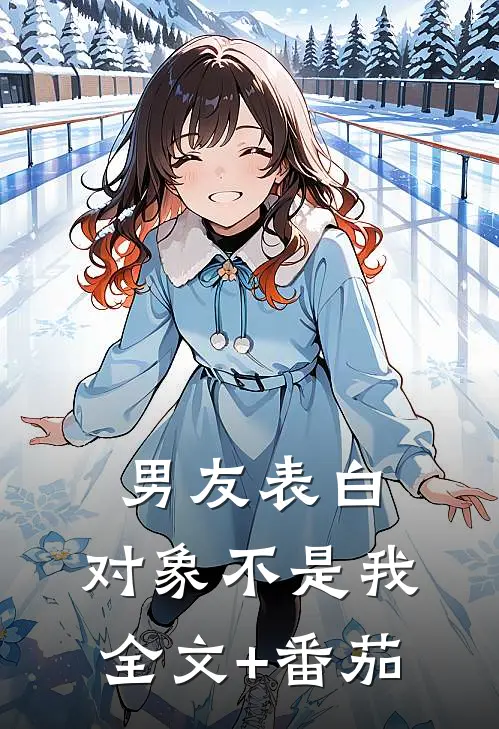 男友表白，对象不是我全文+番茄