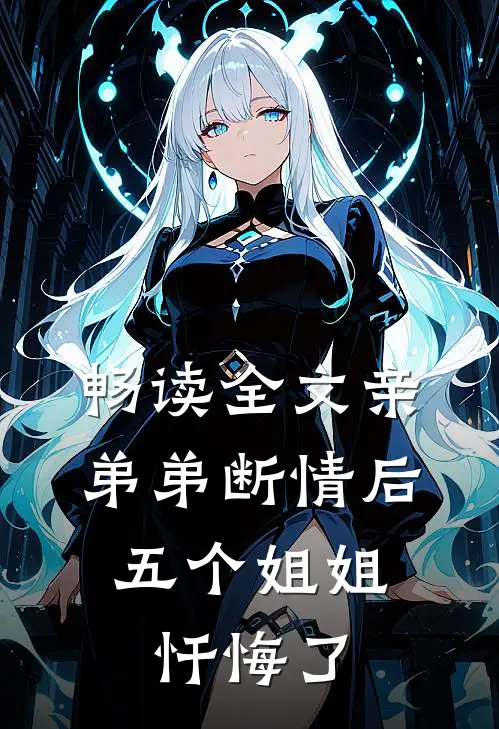 畅读全文亲弟弟断情后，五个姐姐忏悔了