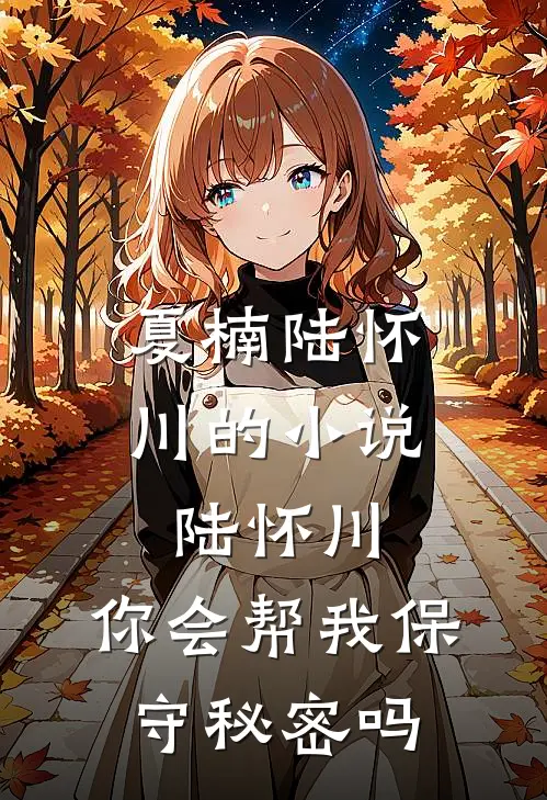 夏楠陆怀川的小说陆怀川，你会帮我保守秘密吗