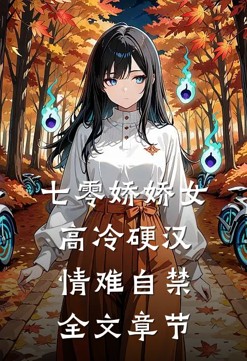 七零娇娇女，高冷硬汉情难自禁全文章节