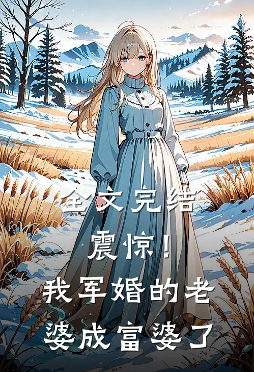 全文完结震惊！我军婚的老婆成富婆了