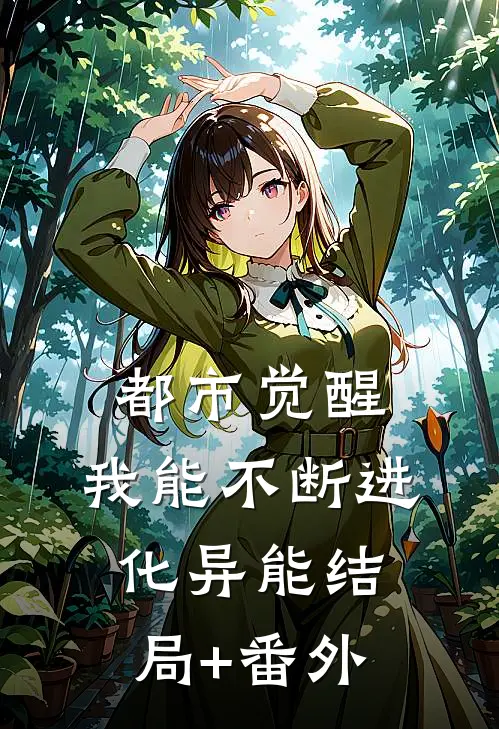 都市觉醒：我能不断进化异能结局+番外