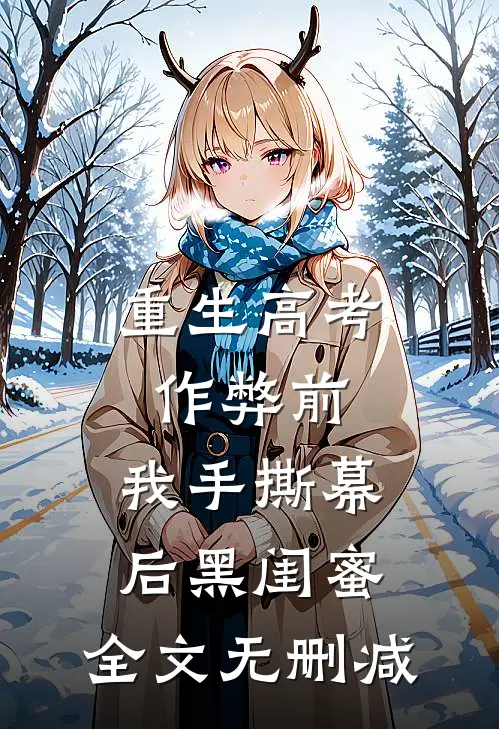重生高考作弊前，我手撕幕后黑闺蜜。全文无删减