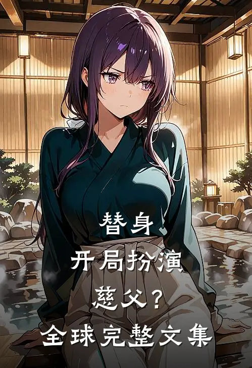 替身：开局扮演慈父？全球完整文集