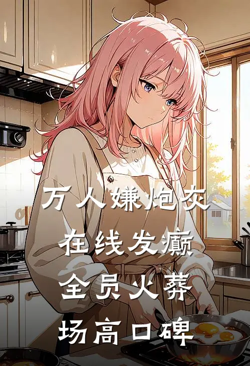 万人嫌炮灰在线发癫，全员火葬场高口碑