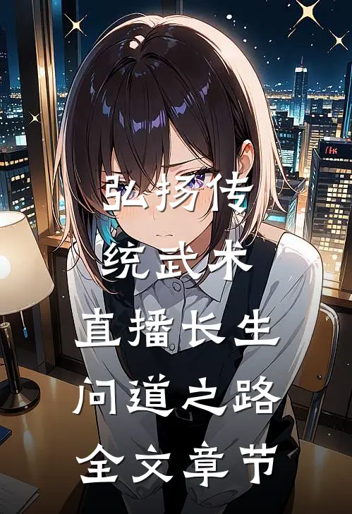 弘扬传统武术，直播长生问道之路全文章节
