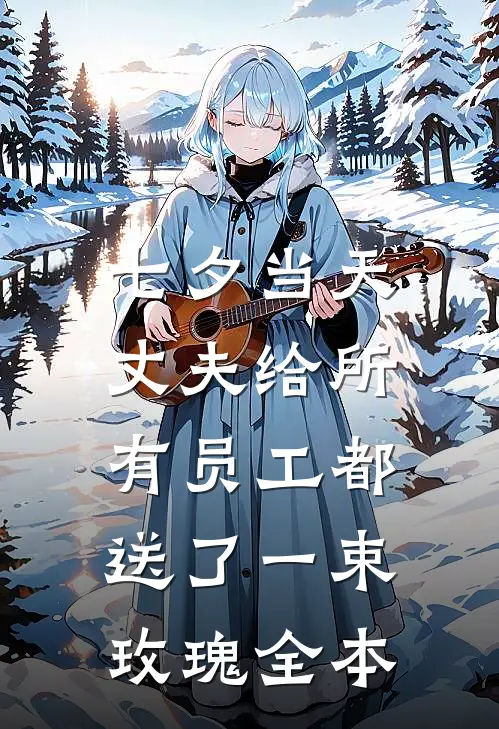 七夕当天，丈夫给所有员工都送了一束玫瑰全本