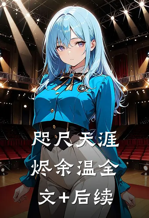 咫尺天涯烬余温全文+后续