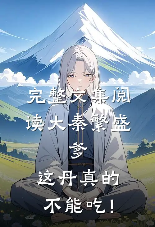 完整文集阅读大秦繁盛：爹，这丹真的不能吃！