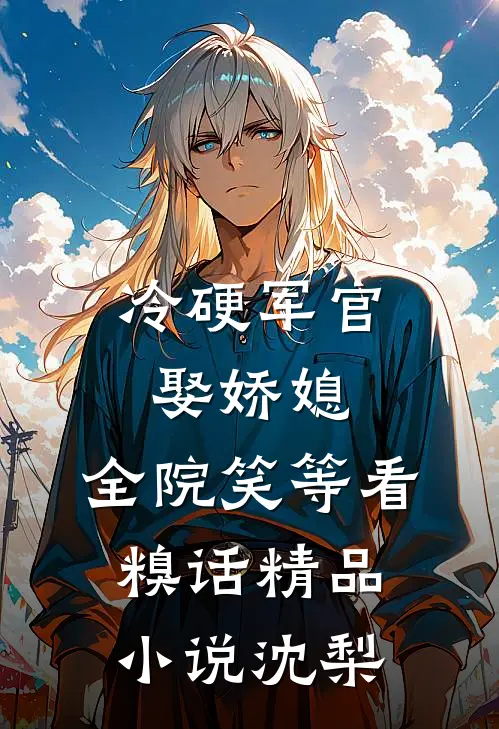 冷硬军官娶娇媳，全院笑等看糗话精品小说沈梨