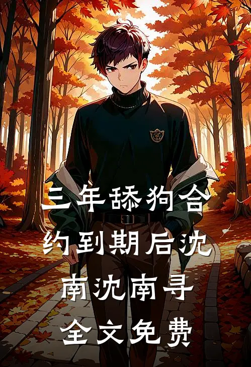 三年舔狗合约到期后沈南沈南寻全文免费