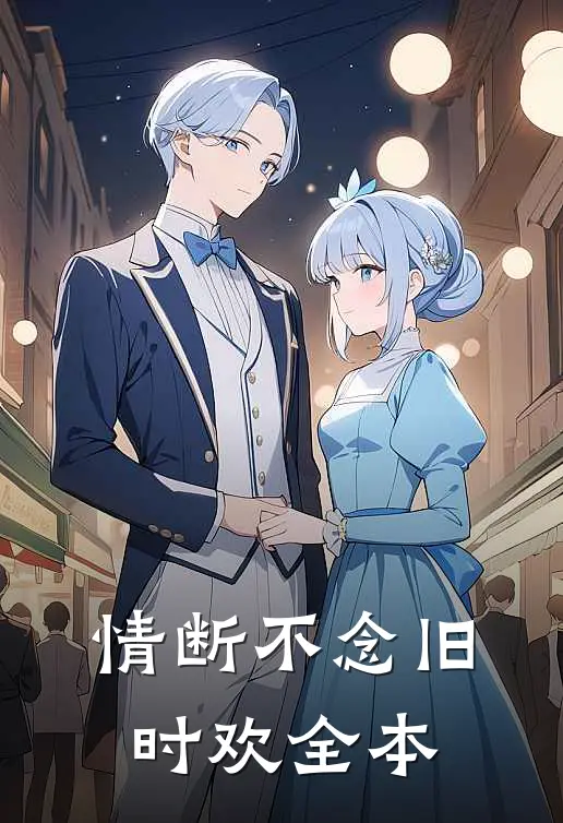 情断不念旧时欢全本
