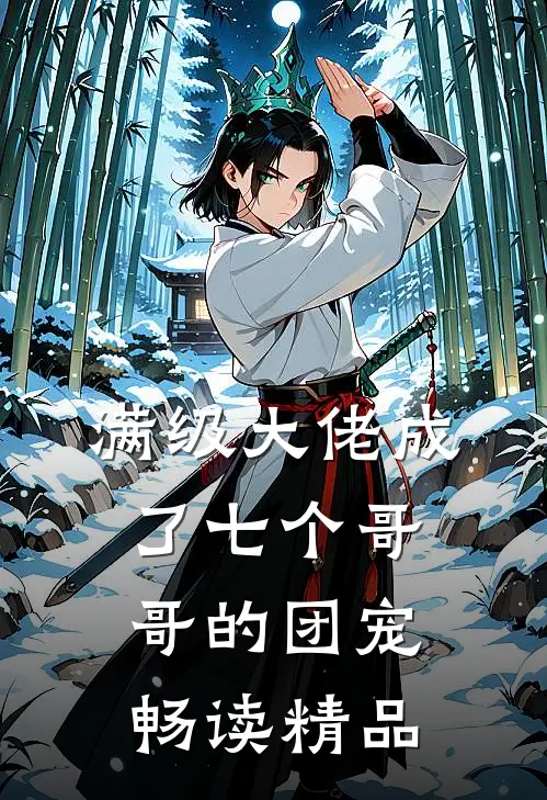满级大佬成了七个哥哥的团宠畅读精品