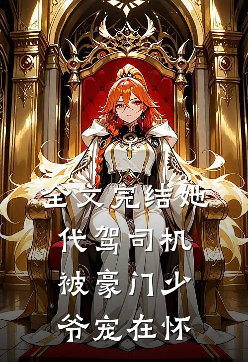全文完结她，代驾司机，被豪门少爷宠在怀