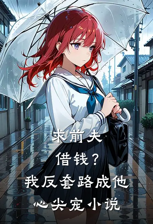 求前夫借钱？我反套路成他心尖宠小说