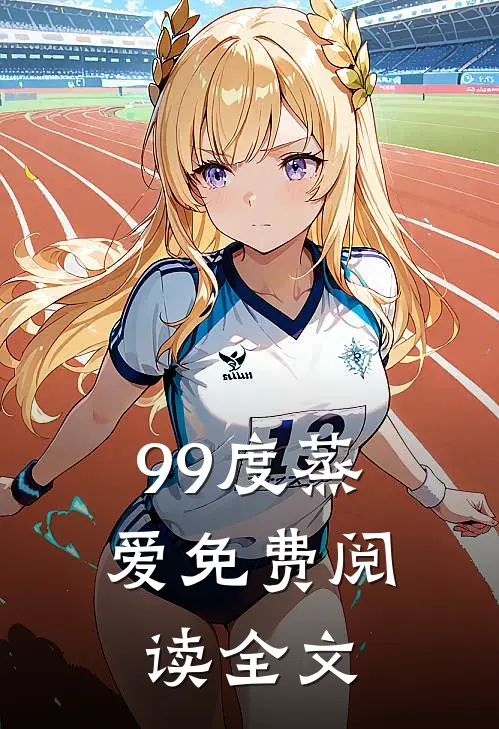 99度蒸爱免费阅读全文
