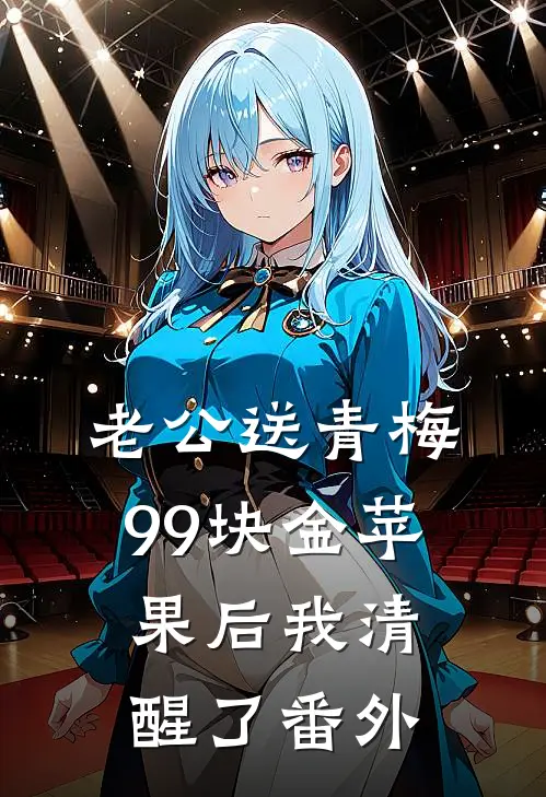 老公送青梅99块金苹果后我清醒了 番外