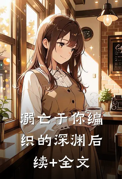 溺亡于你编织的深渊后续+全文