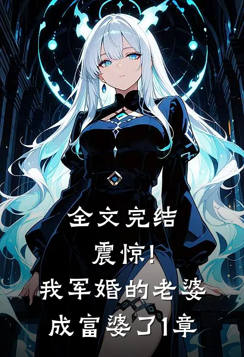 全文完结震惊!我军婚的老婆成富婆了1章
