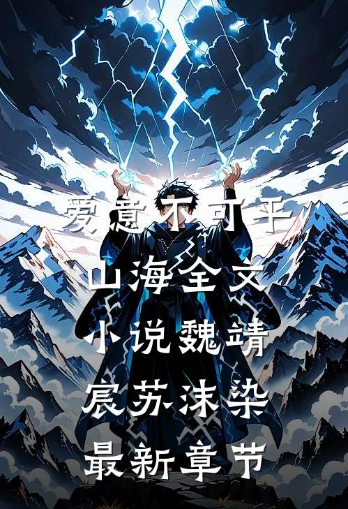 爱意不可平山海全文小说魏靖宸苏沫染最新章节