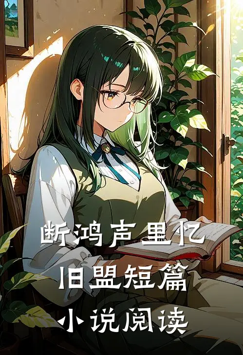 断鸿声里忆旧盟短篇小说阅读
