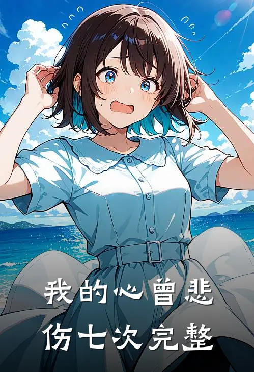 我的心曾悲伤七次完整