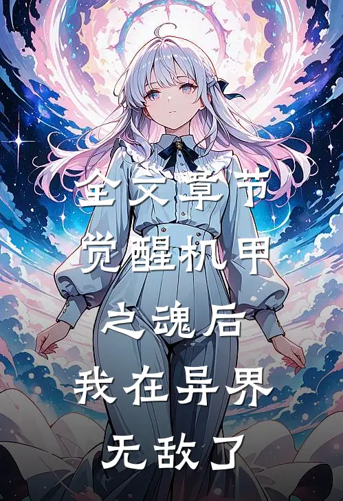 全文章节觉醒机甲之魂后，我在异界无敌了