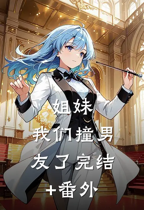 姐妹，我们撞男友了完结+番外