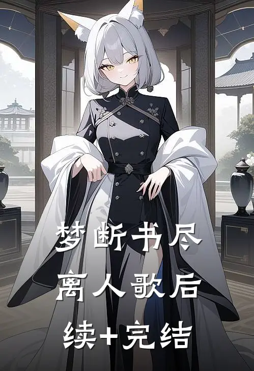 梦断书尽离人歌后续+完结
