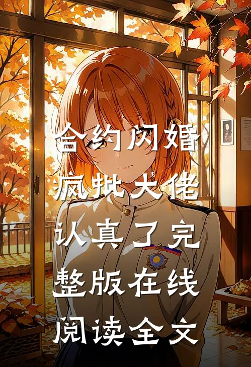 合约闪婚，疯批大佬认真了完整版在线阅读全文