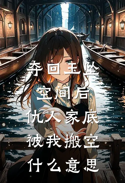 夺回玉坠空间后，仇人家底被我搬空什么意思