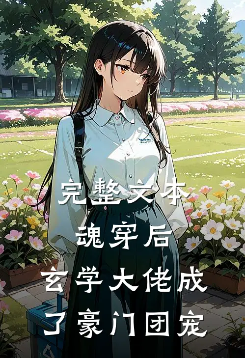完整文本魂穿后，玄学大佬成了豪门团宠